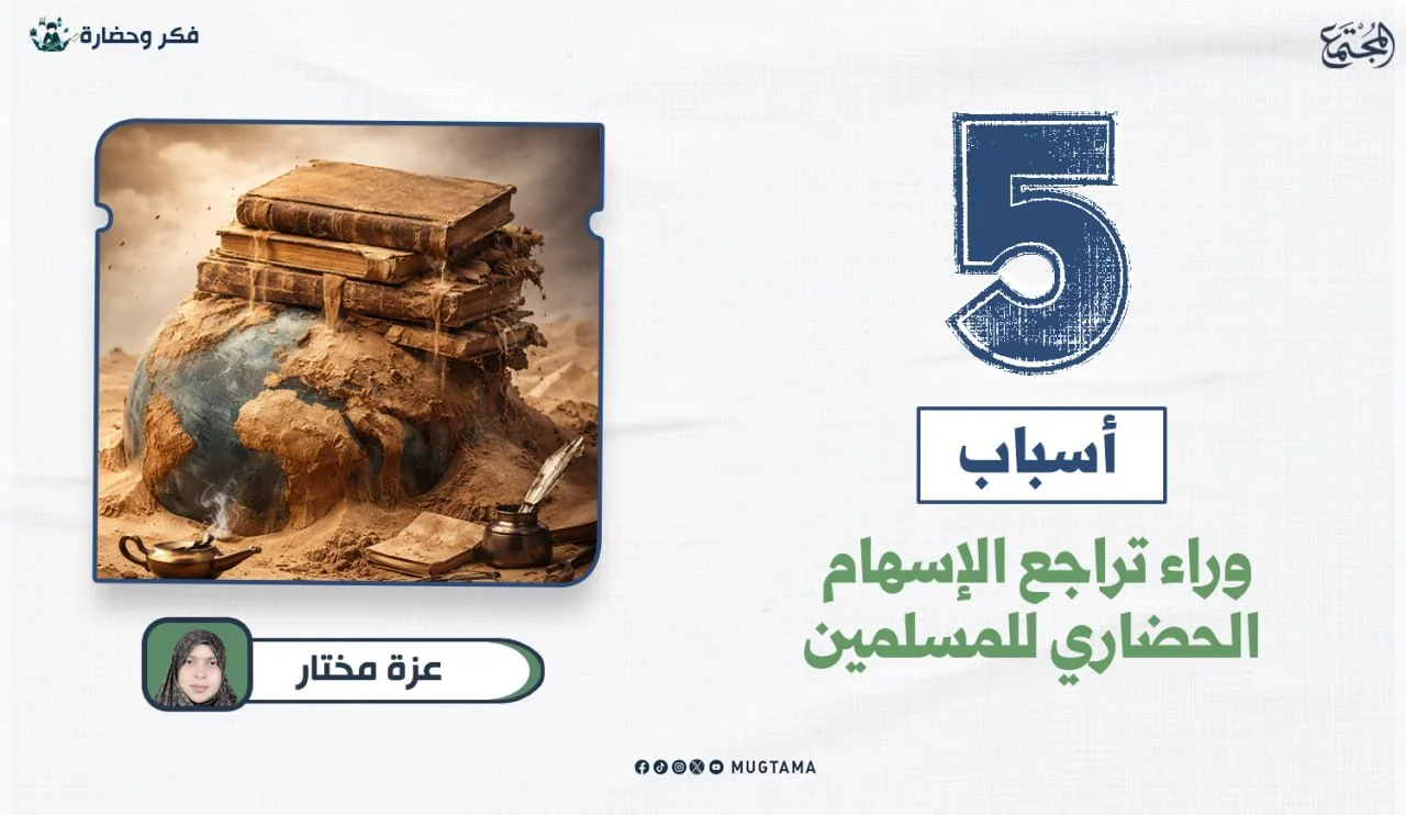 5 أسباب وراء تراجع الإسهام الحضاري للمسلمين